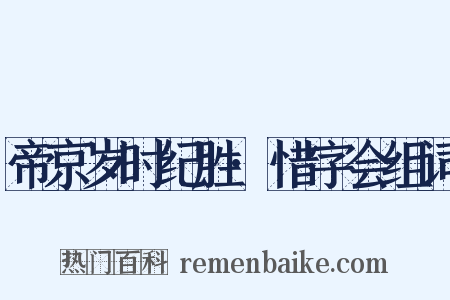 帝京岁时纪胜·惜字会组词是什么意思的图片